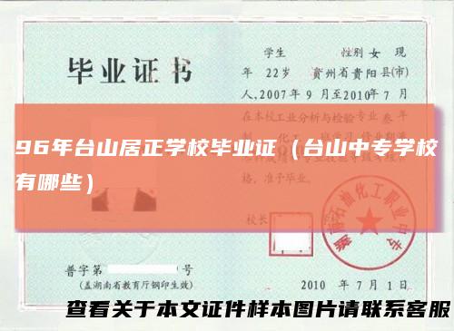 96年台山居正学校毕业证（台山中专学校有哪些）