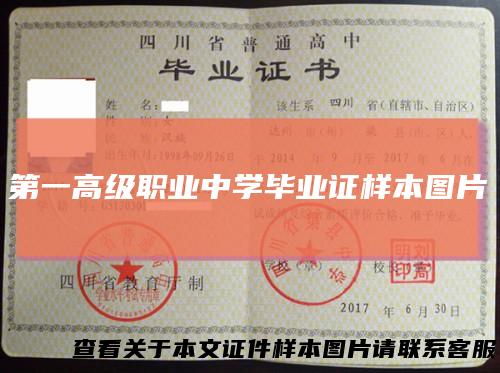 第一高级职业中学毕业证样本图片
