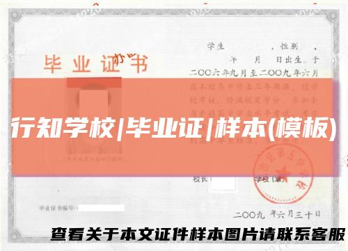 行知学校|毕业证|样本(模板)