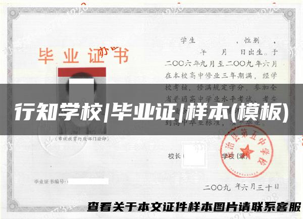 行知学校|毕业证|样本(模板)