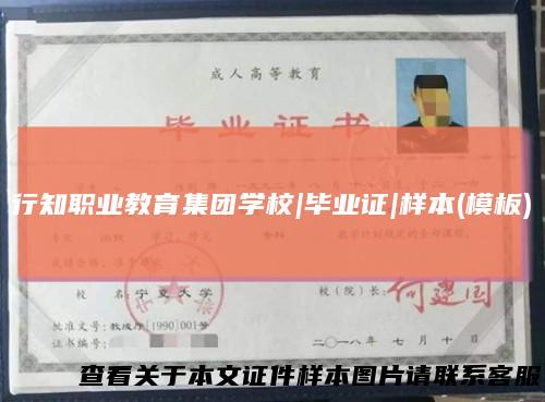行知职业教育集团学校|毕业证|样本(模板)