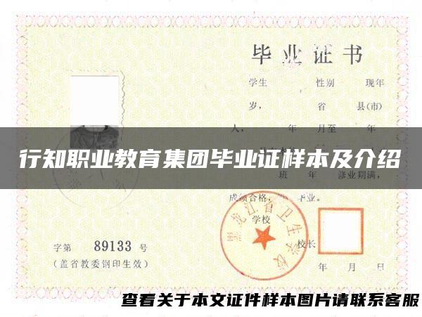 行知职业教育集团毕业证样本及介绍