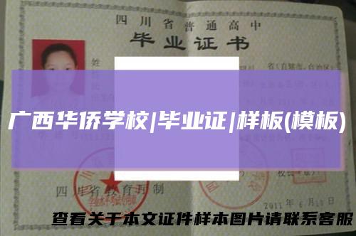 广西华侨学校|毕业证|样板(模板)