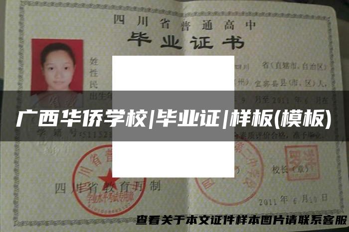 广西华侨学校|毕业证|样板(模板)