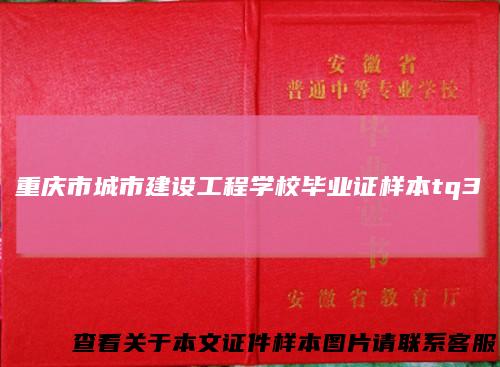 重庆市城市建设工程学校毕业证样本tq3