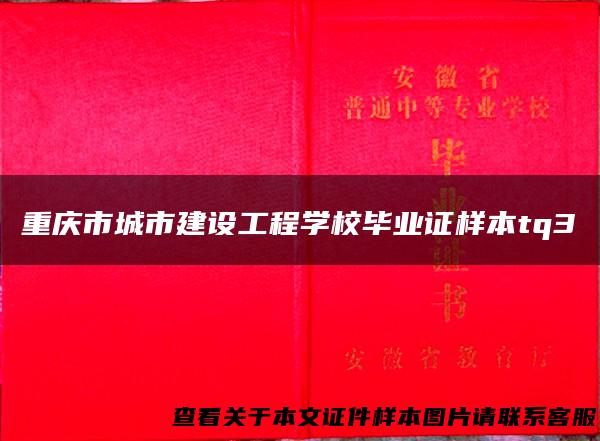 重庆市城市建设工程学校毕业证样本tq3