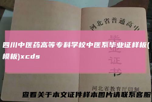 四川中医药高等专科学校中医系毕业证样板(模板)xcds