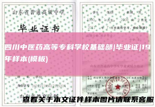 四川中医药高等专科学校基础部|毕业证|19年样本(模板)