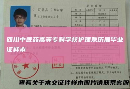 四川中医药高等专科学校护理系历届毕业证样本