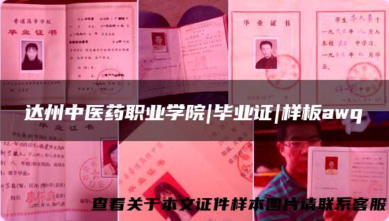 达州中医药职业学院|毕业证|样板awq