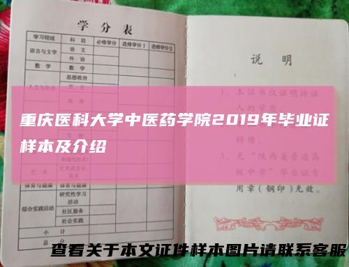重庆医科大学中医药学院2019年毕业证样本及介绍