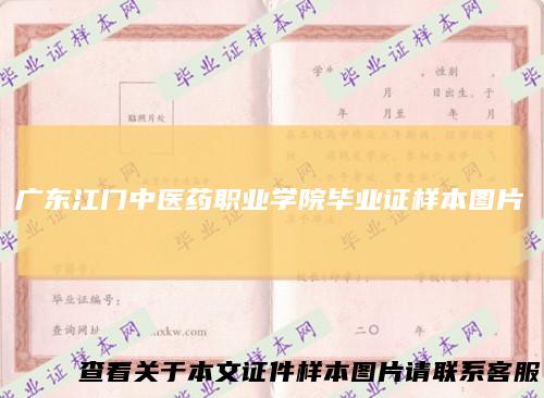 广东江门中医药职业学院毕业证样本图片