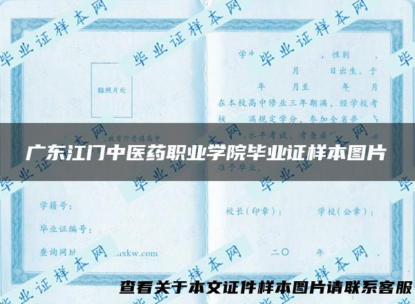 广东江门中医药职业学院毕业证样本图片
