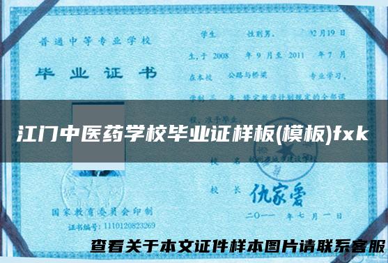 江门中医药学校毕业证样板(模板)fxk