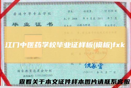 江门中医药学校毕业证样板(模板)fxk
