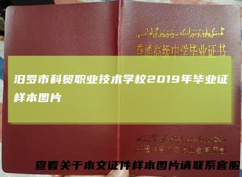 汨罗市科贸职业技术学校2019年毕业证样本图片
