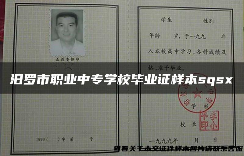 汨罗市职业中专学校毕业证样本sqsx