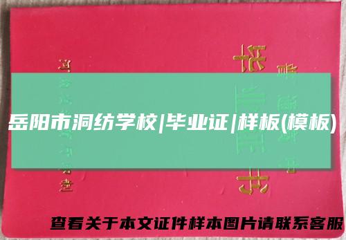 岳阳市洞纺学校|毕业证|样板(模板)