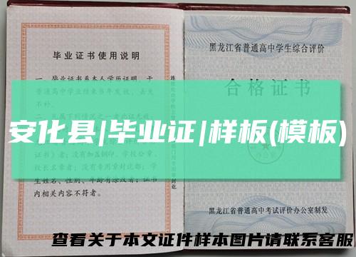 安化县|毕业证|样板(模板)