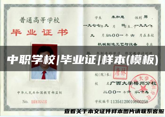 中职学校|毕业证|样本(模板)