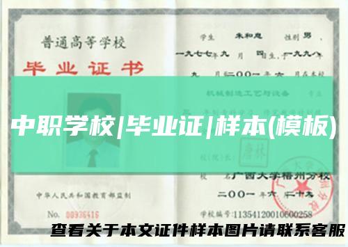 中职学校|毕业证|样本(模板)