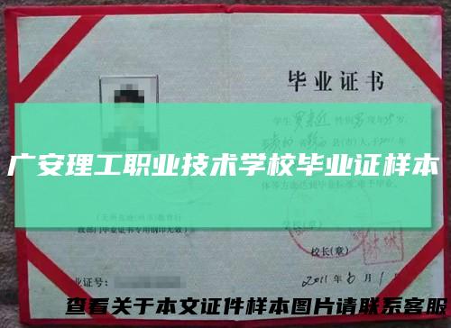 广安理工职业技术学校毕业证样本