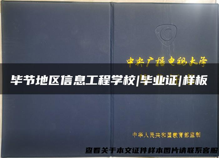 毕节地区信息工程学校|毕业证|样板