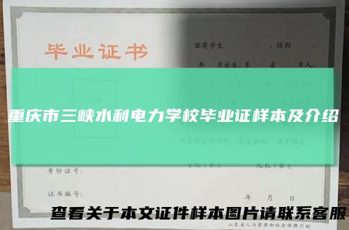 重庆市三峡水利电力学校毕业证样本及介绍