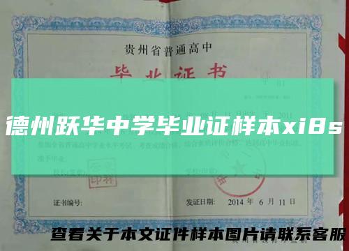 德州跃华中学毕业证样本xi8s
