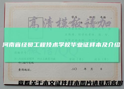 河南省经贸工程技术学校毕业证样本及介绍
