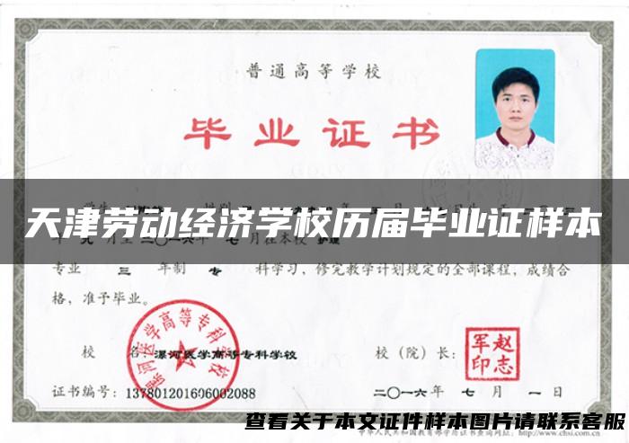 天津劳动经济学校历届毕业证样本