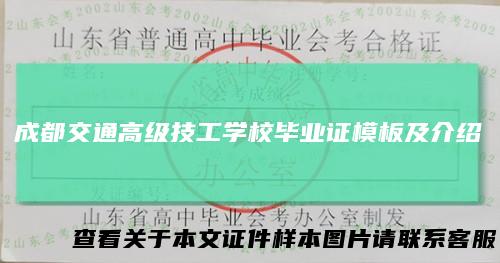 成都交通高级技工学校毕业证模板及介绍