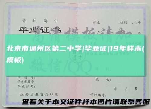 北京市通州区第二中学|毕业证|19年样本(模板)