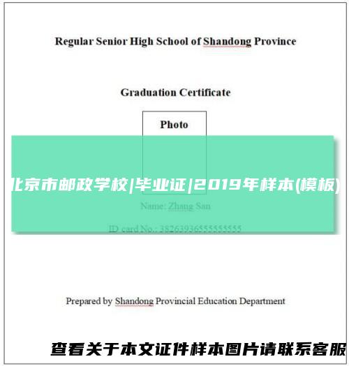 北京市邮政学校|毕业证|2019年样本(模板)