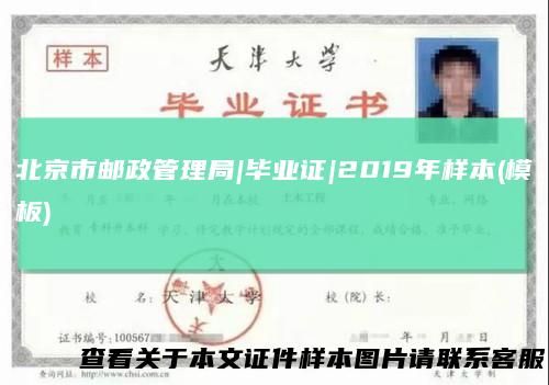 北京市邮政管理局|毕业证|2019年样本(模板)