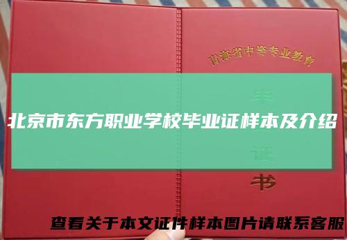 北京市东方职业学校毕业证样本及介绍