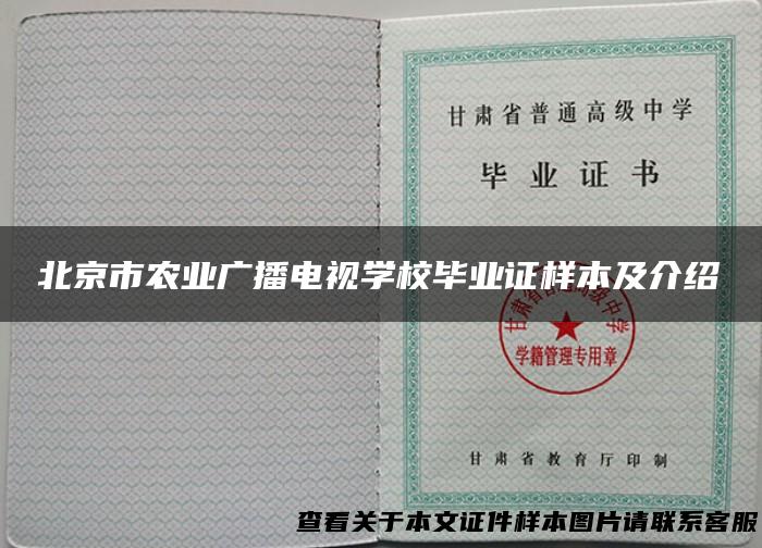北京市农业广播电视学校毕业证样本及介绍
