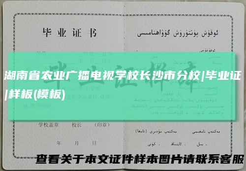 湖南省农业广播电视学校长沙市分校|毕业证|样板(模板)