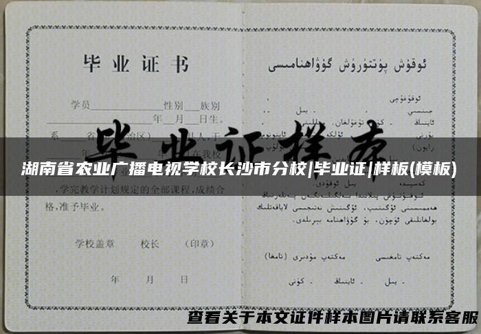 湖南省农业广播电视学校长沙市分校|毕业证|样板(模板)