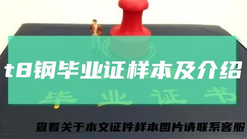 t8钢毕业证样本及介绍