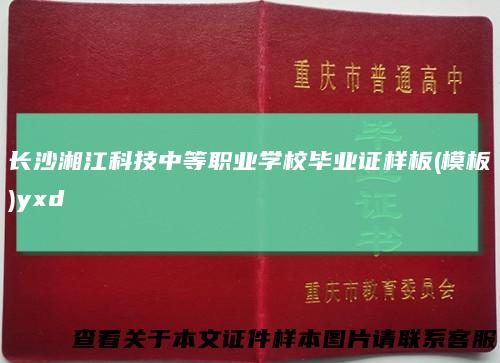长沙湘江科技中等职业学校毕业证样板(模板)yxd