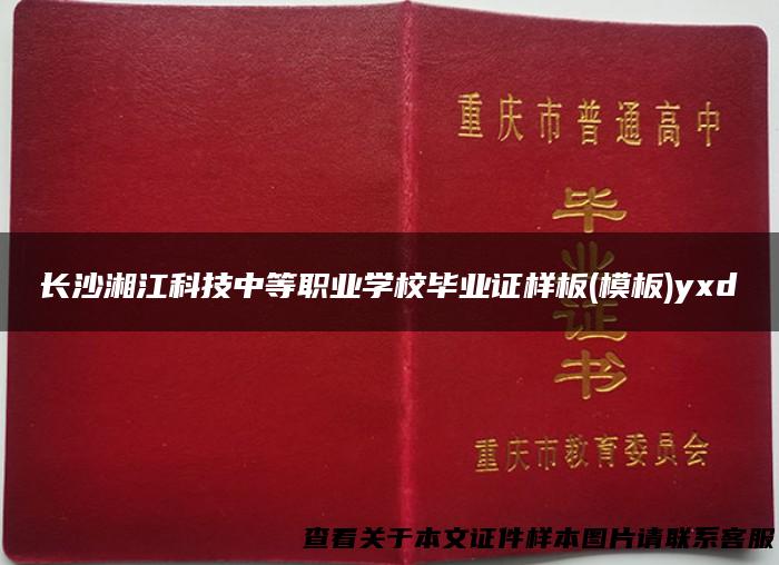 长沙湘江科技中等职业学校毕业证样板(模板)yxd