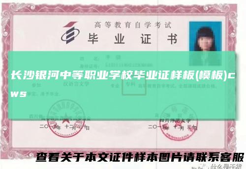 长沙银河中等职业学校毕业证样板(模板)cws