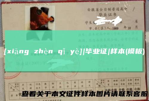 [xiāng zhèn qǐ yè]|毕业证|样本(模板)