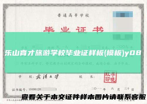 乐山育才旅游学校毕业证样板(模板)y08