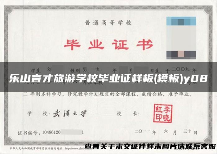 乐山育才旅游学校毕业证样板(模板)y08
