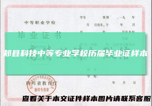郏县科技中等专业学校历届毕业证样本