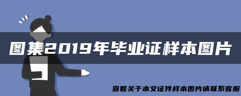 图集2019年毕业证样本图片