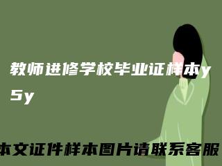 教师进修学校毕业证样本y5y