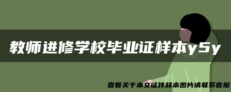 教师进修学校毕业证样本y5y